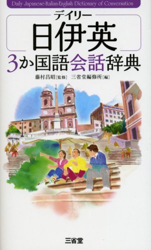 【中古】デイリー日伊英3か国語会話辞典