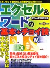 【中古】エクセル ワードの基本 チョイ技: Office2003対応 意外と知らない基本操作 知ってると役立つチョイ技を紹介 (祥伝社ムック S BOOK 51)