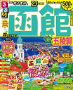 【中古】るるぶ 函館 五稜郭 '23 超ちいサイズ (るるぶ情報版 北海道 小型)