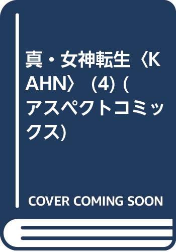 【中古】真・女神転生 4／柳澤 和明(3)