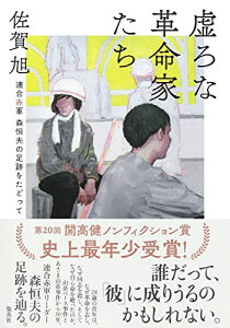 【中古】虚ろな革命家たち ──連合赤軍 森恒夫の足跡をたどって／佐賀 旭