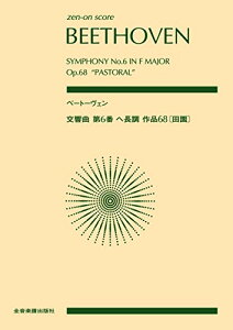 【中古】スコア ベートーヴェン/交響曲 第6番 ヘ長調 「田園」 作品68/ルートヴィヒ・ヴァン・ベートーヴェン、諸井三郎(解説)