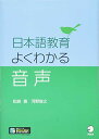 【中古】日本語教育 よくわかる音声/松崎 寛、河野 俊之