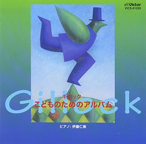 【中古】(CD)ギロック/こどものためのアルバム／教材用(ピアノ)、伊藤仁美