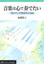 【中古】音楽は心で奏でたい: 「君が代」伴奏拒否の波紋 (岩波ブックレット NO. 647)/福岡 陽子