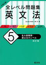 大学入試 全レベル問題集 英文法 5 私大最難関・国公立大レベル 改訂版／小崎充