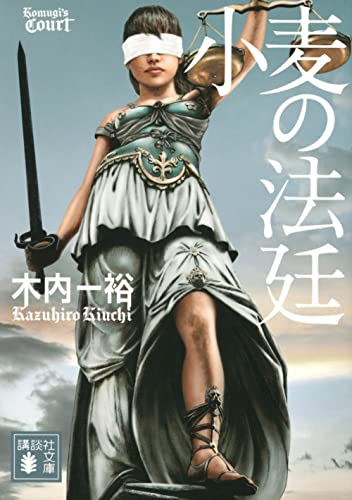 【中古】小麦の法廷 (講談社文庫)／木内 一裕