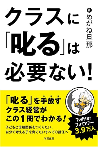 【中古】クラスに「叱る」は必要ない!／めがね旦那