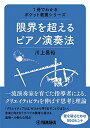 【中古】1冊でわかるポケット教養シリーズ 限界を超えるピアノ演奏法/川上 昌裕