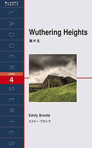 【中古】嵐が丘 Wuthering Heights (ラダーシリーズ Level 4)／エミリー・ブロンテ