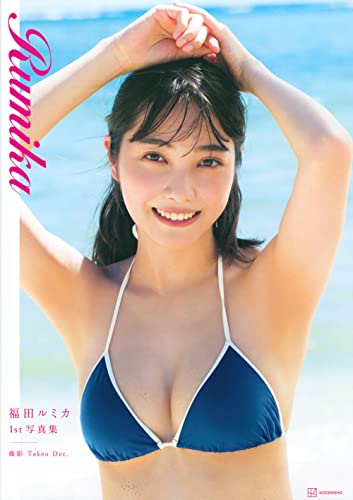 【中古】福田ルミカ1st写真集 Rumika／福田 ルミカ