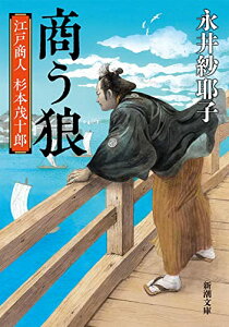 【中古】商う狼 (新潮文庫 な 107-2)／永井　紗耶子