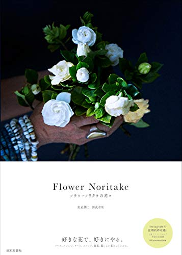【中古】Flower Noritake フラワーノリタケの花々／則武潤二、則武有里
