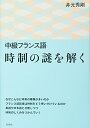 【中古】中級フランス語 時制の謎を解く/井元 秀剛