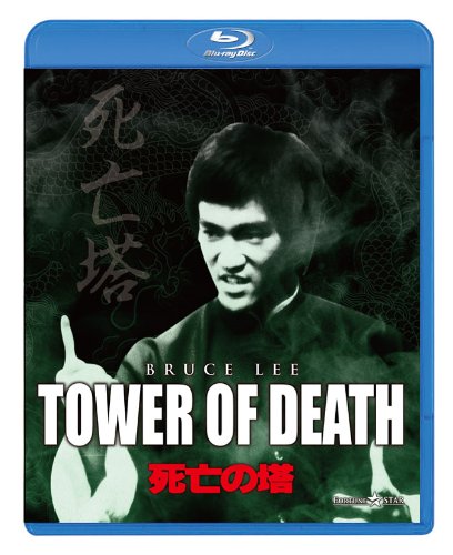 【中古】死亡の塔 [Blu-ray]／ウー・スー・ユエン