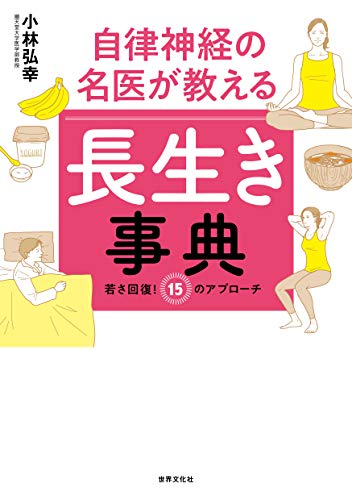 【中古】自律神経の名医が教える 長生き事典 若さ回復! 15のアプローチ (健康美活ブックス)／小林 弘幸