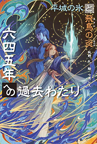 【中古】六四五年への過去わたり: 平城の氷と飛鳥の炎／牧野 礼、七原 しえ