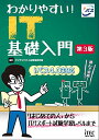 【中古】わかりやすい! IT基礎入門 第3版 (基礎教材シリーズ)/アイテックIT人材教育研究部