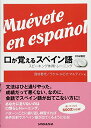 【中古】CD2枚付 口が覚えるスペイン語 スピーキング体得トレーニング/西村 君代、ラケル ルビオ マルティン
