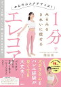 【中古】かんたんエクササイズ! 1分でみるみるきれいに痩せるエレコア/隅田 咲(3)