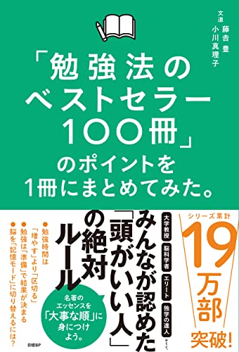 【中古】「勉強法のベストセラー100冊」のポイントを1冊にまとめてみた。／藤吉 豊 小川 真理子