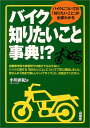 【中古】バイク知りたいこと事典!?—バイクについての「知りたいこと」が全部わかる (SANKAIDO MOTOR BOOKS)／小川 直紀