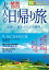 【中古】大人の日帰り旅 関西 2023 (JTBのムック)