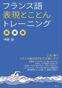 【中古】フランス語表現とことんトレーニング/中野 茂