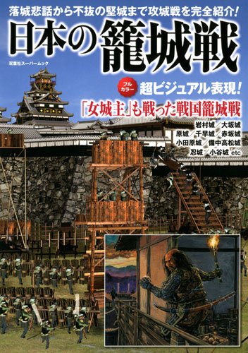 【中古】日本の籠城戦 (双葉社スーパームック)