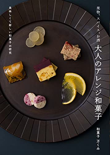 【中古】果物、スパイス、お酒 大人のアレンジ和菓子 美味しくて新しい和菓子の研究／和菓子 万くみ