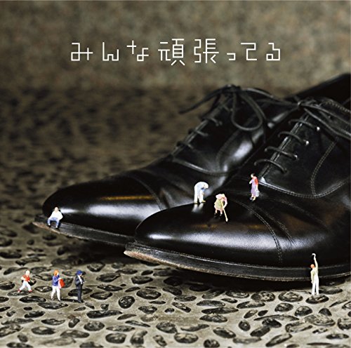 【中古】(CD)みんな頑張ってる(初回生産限定盤B)(DVD付)／遊助