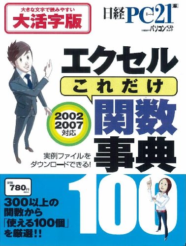 【中古】エクセル これだけ関数事典 大活字版 日経BPパソコンベストムック ／日経PC21編集部