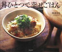 【中古】丼ひとつで幸せごはん: パパッとつくれて、しみじみ美味しい。/渡辺 ゆき