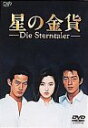 【中古】星の金貨 DVD-BOX