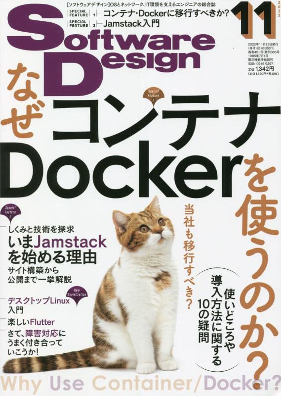 【中古】ソフトウェアデザイン 2022年11月号／宮原 徹、徳永 航平、濱田 孝治、清水 勲、松原 涼香、中..