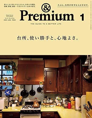 【中古】&Premium(アンド プレミアム) 2023年 01月号 [台所、使い勝手と、心地よさ。]