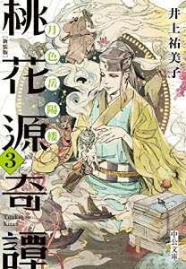 【中古】新装版-桃花源奇譚3-月色岳陽楼 (中公文庫 い 92-30)/井上 祐美子