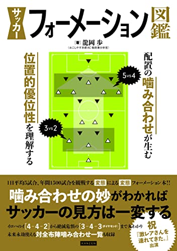 【中古】サッカーフォーメーション図鑑 配置の噛み合わせが生む位置的優位性を理解する／龍岡歩