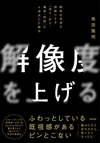 【中古】解像度を上げる——曖昧な思考を明晰にする「深さ・広さ・構造・時間」の4視点と行動法／馬田隆明のサムネイル