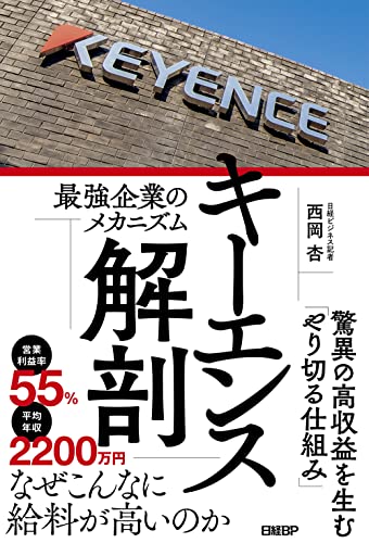 【中古】キーエンス解剖 最強企業のメカニズム／西岡 杏