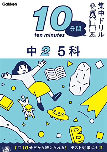 【中古】中2 5科 (10分間集中ドリル)