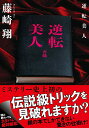 【中古】逆転美人 (双葉文庫 ふ 31-03)／藤崎 翔