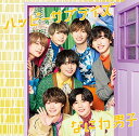【中古】(CD)ハッピーサプライズ (初回生産限定盤1) (CD+DVD)/なにわ男子