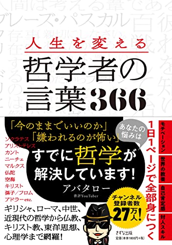 【中古】人生を変える 哲学者の言葉366／アバタロー
