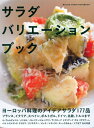 【中古】サラダ バリエーション ブック