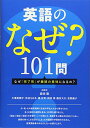 【中古】英語のなぜ?101問 ~なぜ 「完了形」が継続の意味になるの?~/森住衛、大澤美穂子、仲谷ちはる、橘広司、拝田清、藤吉大介、吉野康子