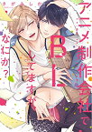 【中古】アニメ制作会社でBLしてますが、なにか？ (PriaLコミック)／さがみしか