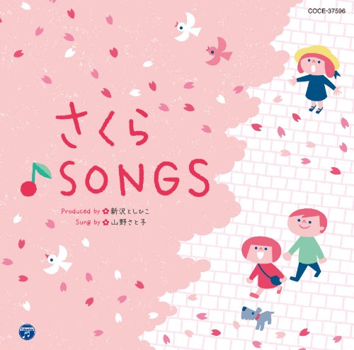 【中古】(CD)新沢としひこプロデュース 山野さと子がうたう卒園と旅立ち さくら♪SONGS／山野さとこ ほか