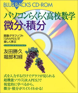 【中古】パソコンらくらく高校数学 微分・積分編—関数グラフソフト「GRAPES」で楽しく遊ぶ CD-ROM付き (ブルーバックスCD‐ROM)/友田 勝久、堀部 和経