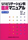 【中古】ポケット版リハビリテーション科臨床マニュアル／石田 暉、宮野 佐年